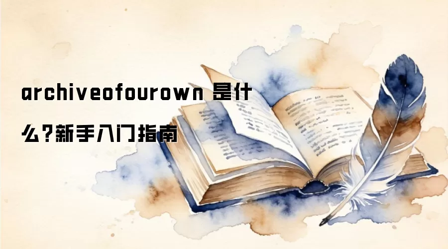 archiveofourown 是什么？新手入门指南