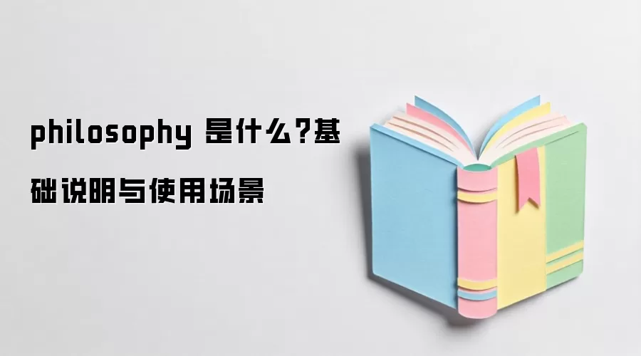 philosophy 是什么？基础说明与使用场景