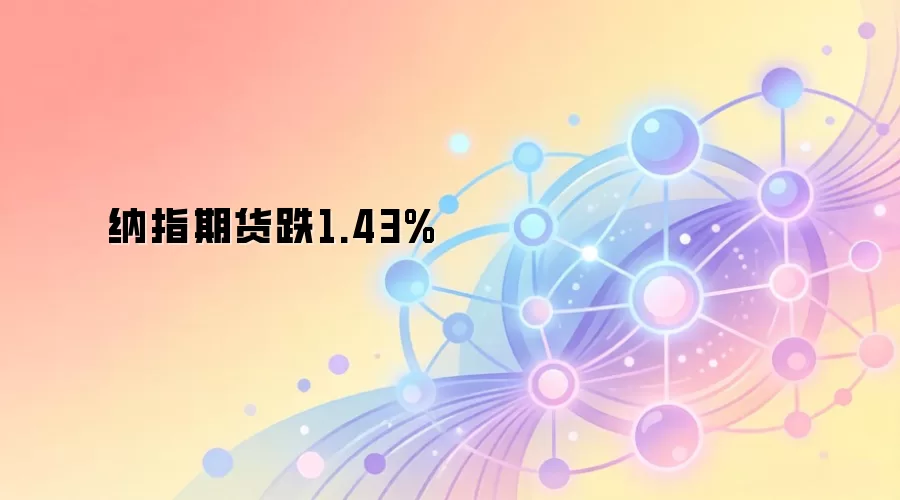 纳指期货跌1.43%