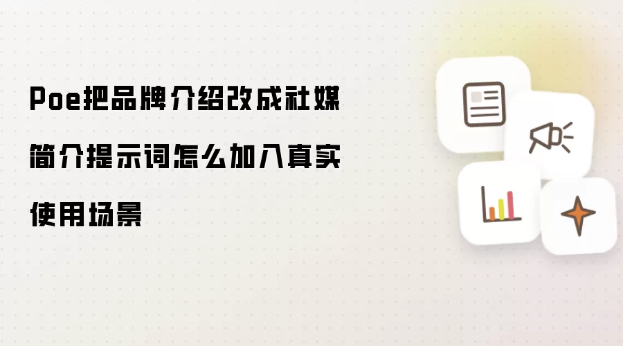 Poe把品牌介绍改成社媒简介提示词怎么加入真实使用场景