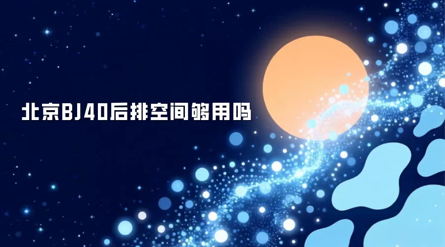 北京BJ40后排空间够用吗