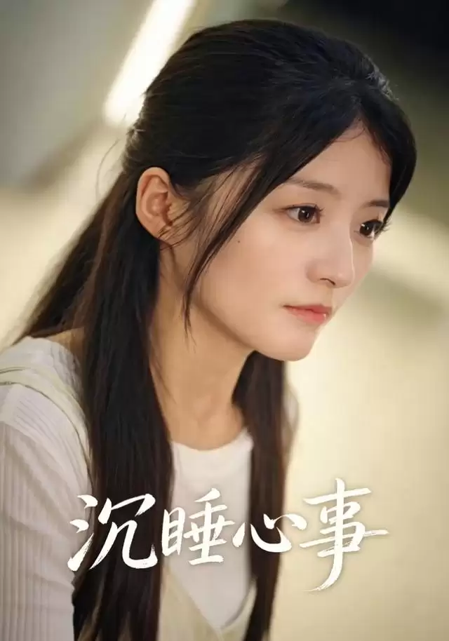 短剧《沉睡心事》剧情介绍