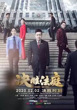 电视剧《决胜法庭》剧情介绍