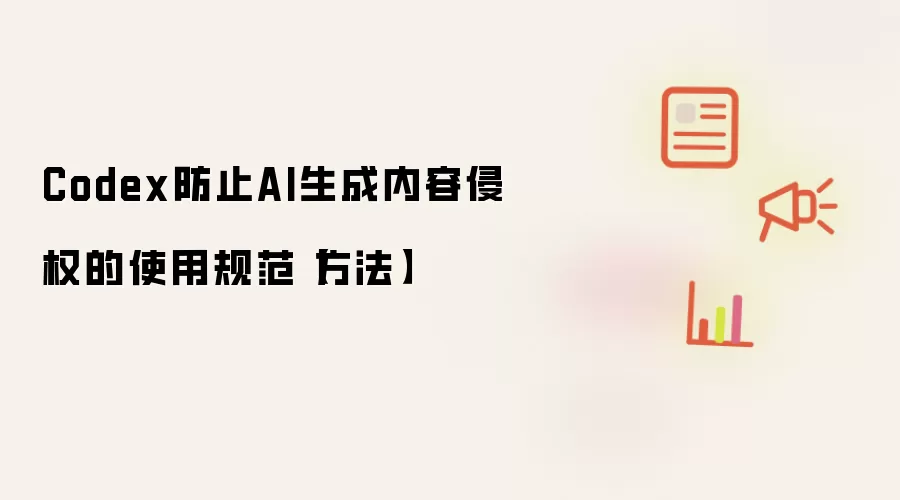 Codex防止AI生成内容侵权的使用规范【方法】