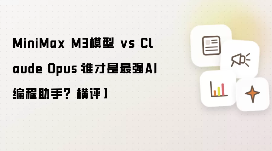 MiniMax M3模型 vs Claude Opus：谁才是最强AI编程助手？【横评】