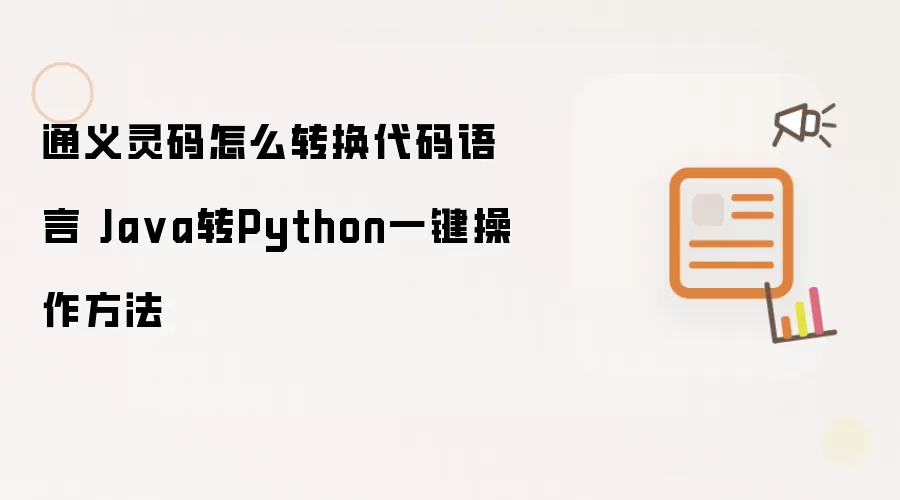 通义灵码怎么转换代码语言 Ja va转Python一键操作方法