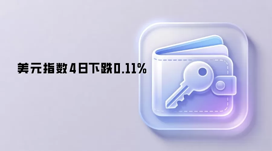 美元指数4日下跌0.11%