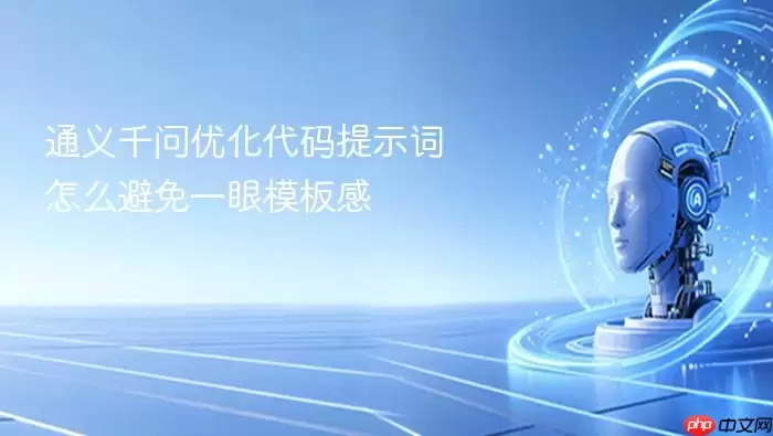 通义千问优化代码提示词怎么避免一眼模板感