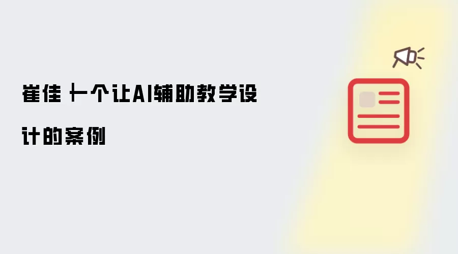 崔佳｜一个让AI辅助教学设计的案例