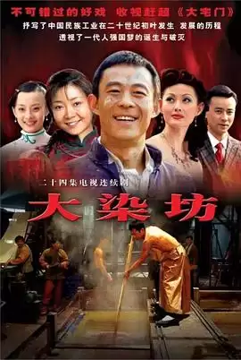电视剧《大染坊》剧情介绍