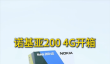 爷青回！诺基亚200 4G首发开箱：2026年了 竟还能看到可拆卸电池