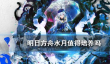 明日方舟水月值得练吗 水月全面技能与天赋介绍