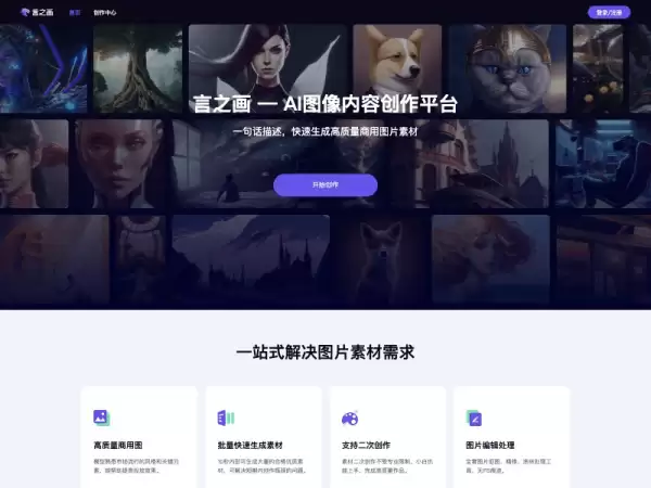 言之画：AI图像内容创作平台