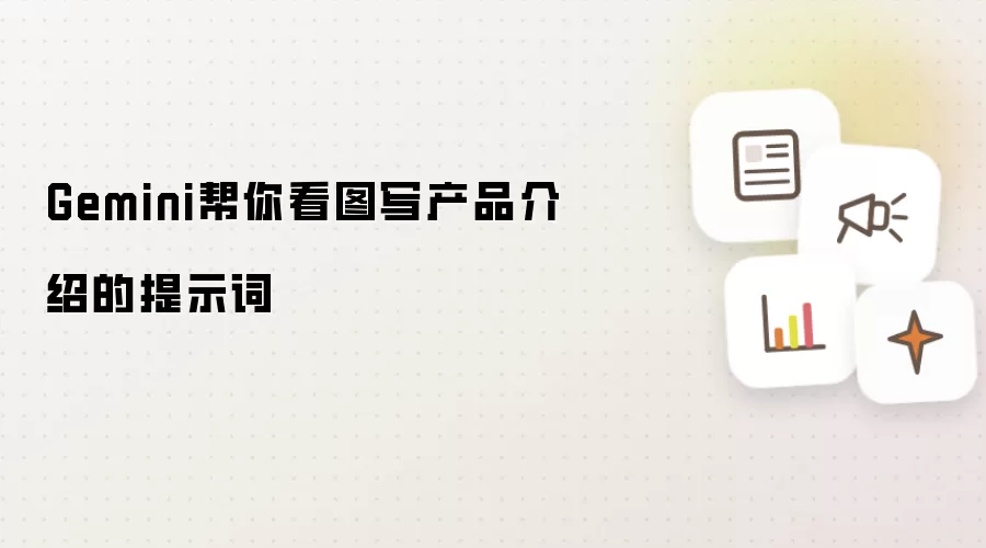 Gemini帮你看图写产品介绍的提示词