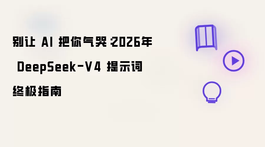 别让 AI 把你气哭：2026年 DeepSeek-V4 提示词终极指南