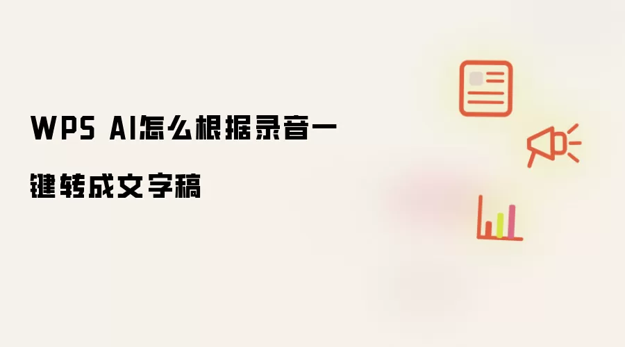 WPS AI怎么根据录音一键转成文字稿