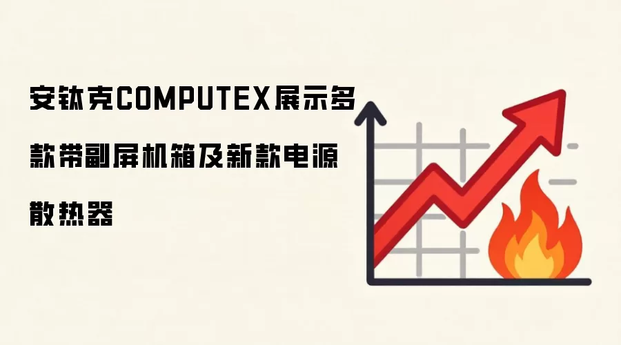 安钛克COMPUTEX展示多款带副屏机箱及新款电源散热器