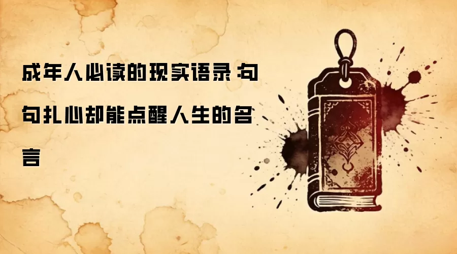 成年人必读的现实语录：句句扎心却能点醒人生的名言