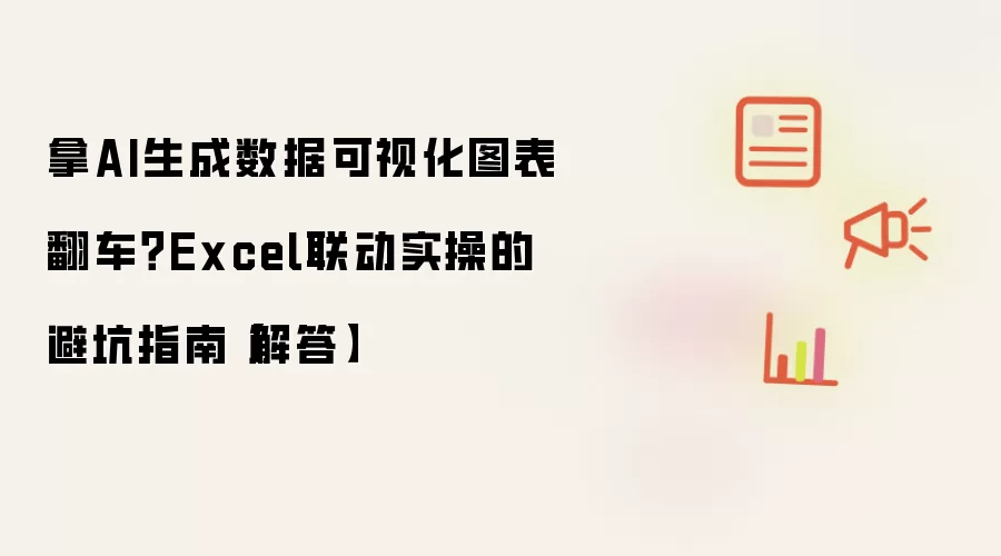 拿AI生成数据可视化图表翻车？Excel联动实操的避坑指南【解答】