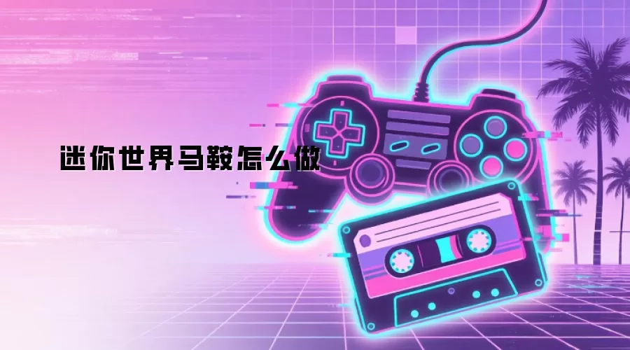 迷你世界马鞍怎么做