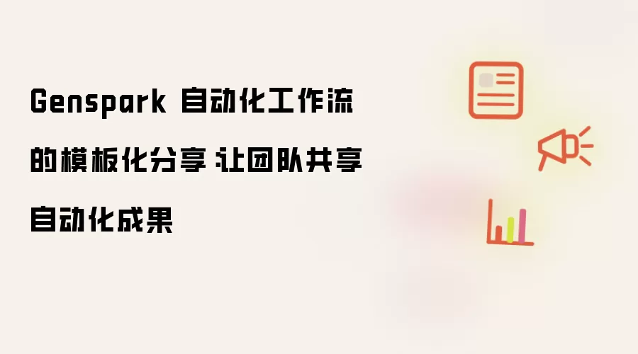 Genspark 自动化工作流的模板化分享：让团队共享自动化成果