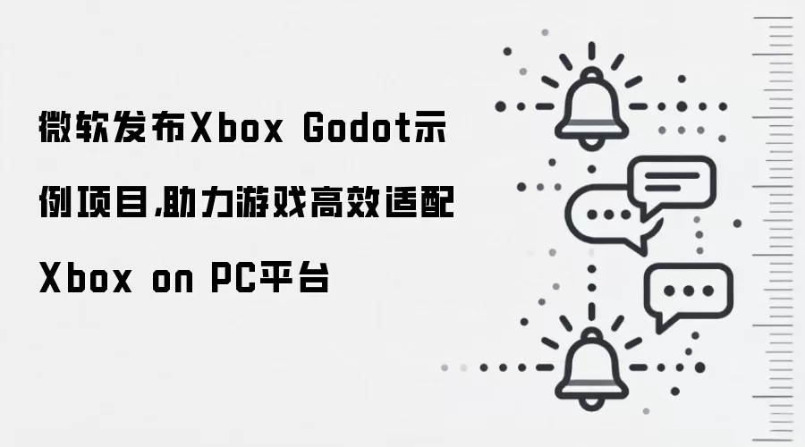 微软发布Xbox Godot示例项目,助力游戏高效适配Xbox on PC平台