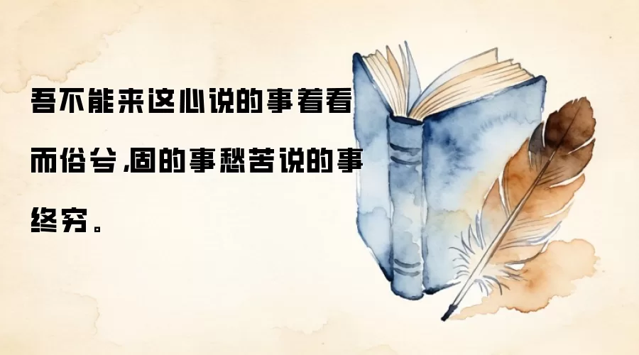 吾不能来这心说的事着看而俗兮,固的事愁苦说的事终穷。
