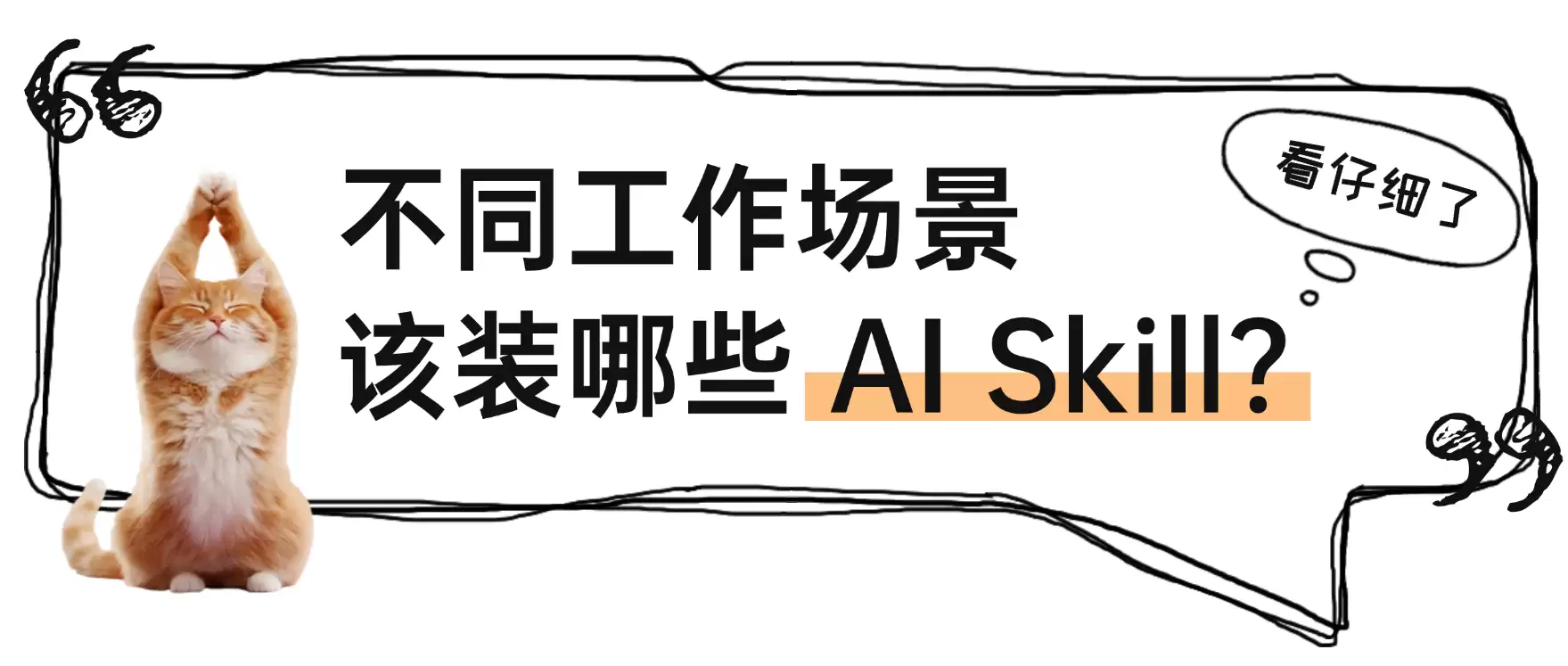 7 个不同工作场景该用哪些 Skill？一文看懂