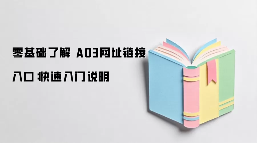 零基础了解 AO3网址链接入口：快速入门说明