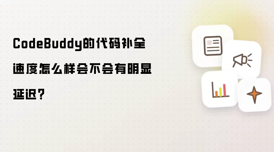 CodeBuddy的代码补全速度怎么样会不会有明显延迟？