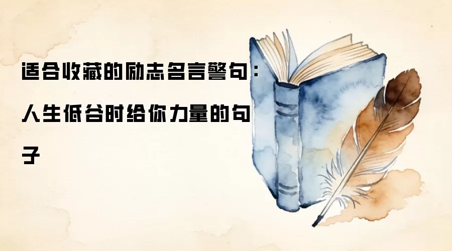 适合收藏的励志名言警句:人生低谷时给你力量的句子