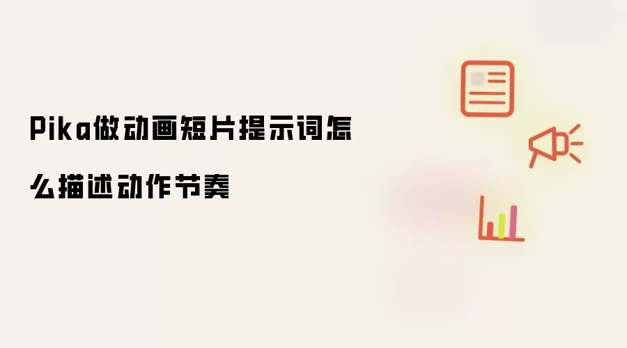 Pika做动画短片提示词怎么描述动作节奏
