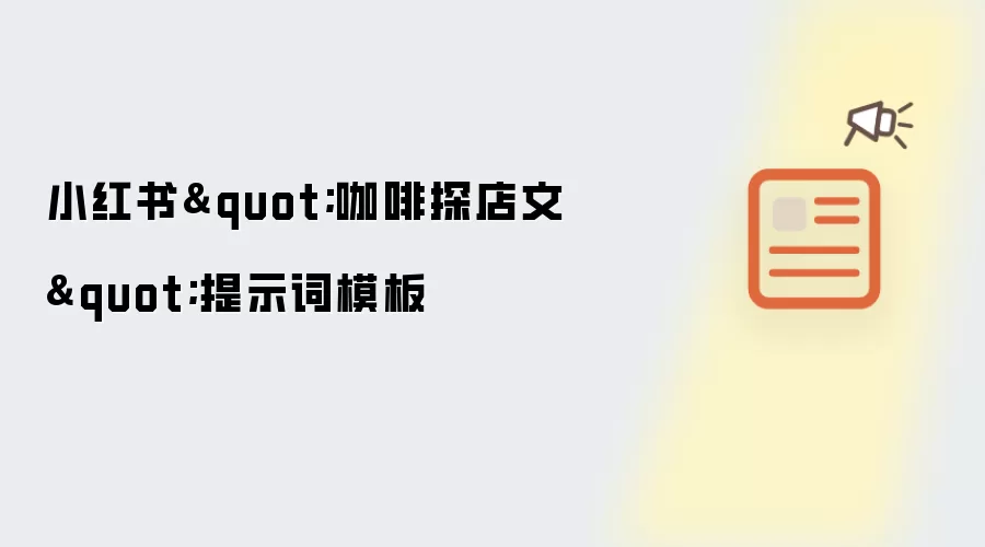 小红书"咖啡探店文"提示词模板