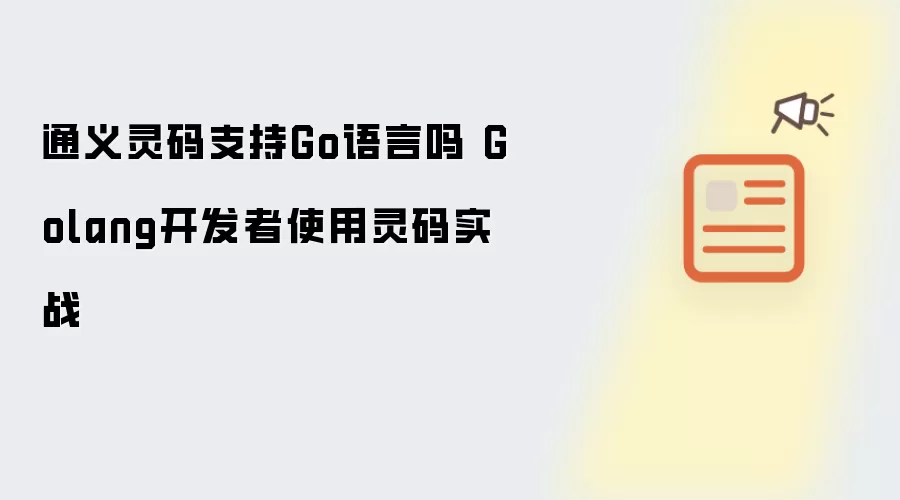 通义灵码支持Go语言吗 Golang开发者使用灵码实战