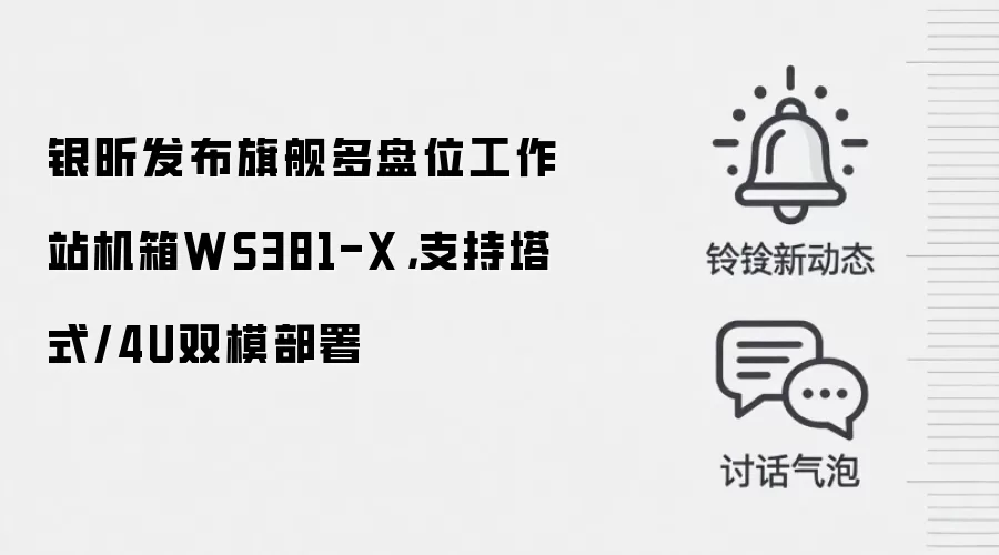 银昕发布旗舰多盘位工作站机箱WS381-X，支持塔式/4U双模部署