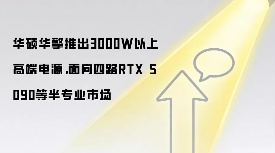 华硕华擎推出3000W以上高端电源，面向四路RTX 5090等半专业市场