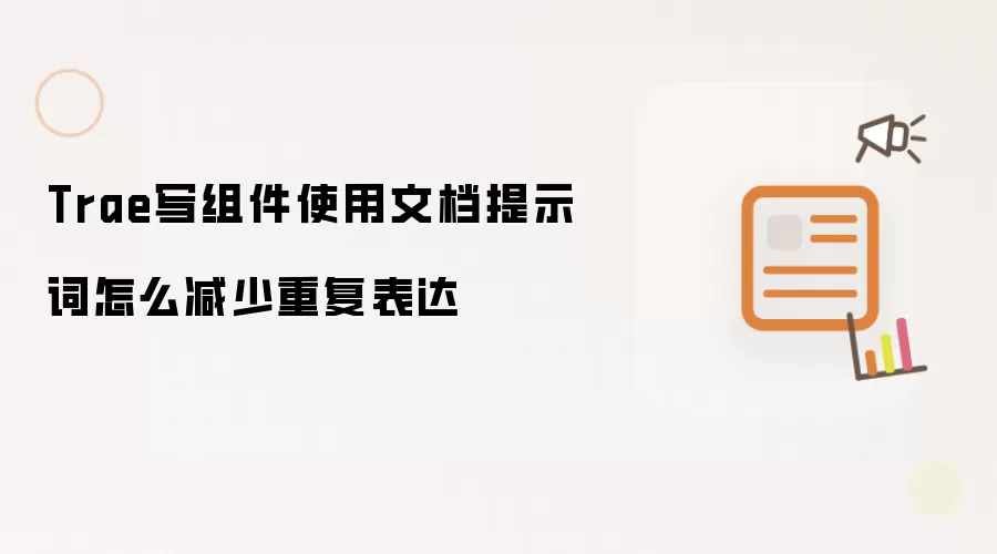 Trae写组件使用文档提示词怎么减少重复表达