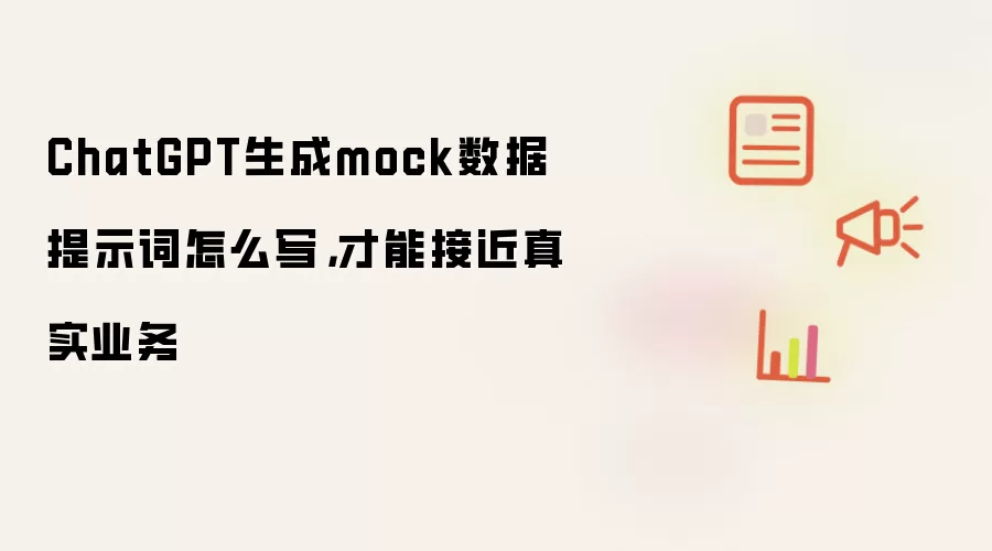 ChatGPT生成mock数据提示词怎么写，才能接近真实业务