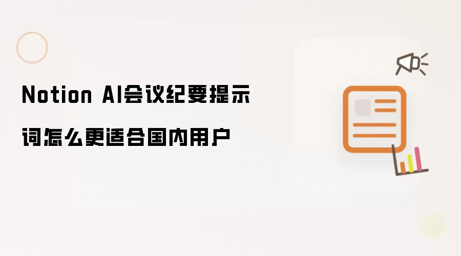 Notion AI会议纪要提示词怎么更适合国内用户