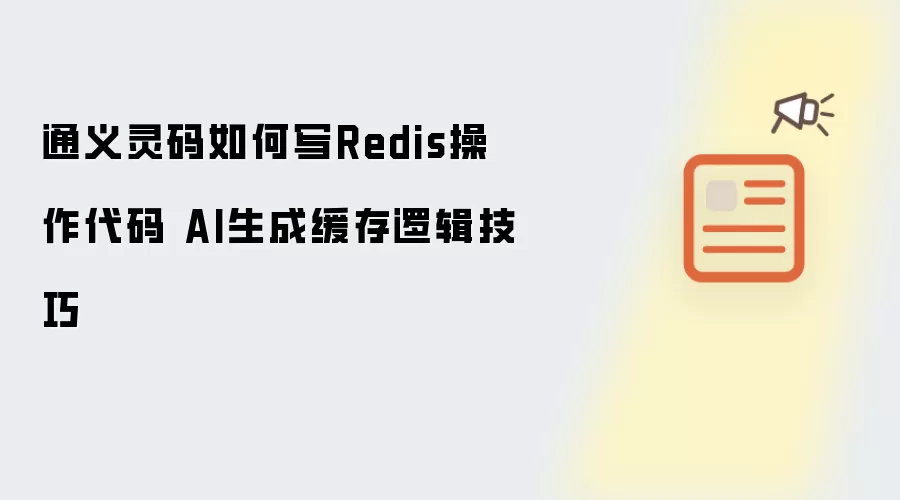 通义灵码如何写Redis操作代码 AI生成缓存逻辑技巧