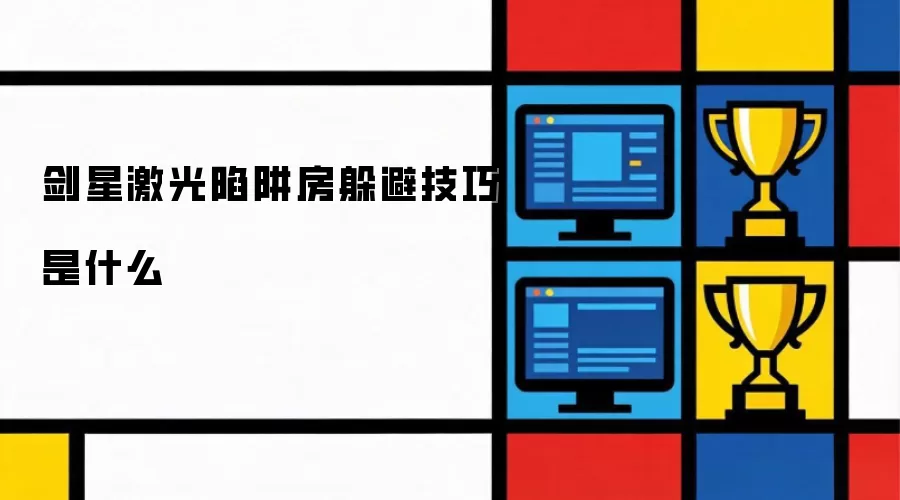 剑星激光陷阱房躲避技巧是什么
