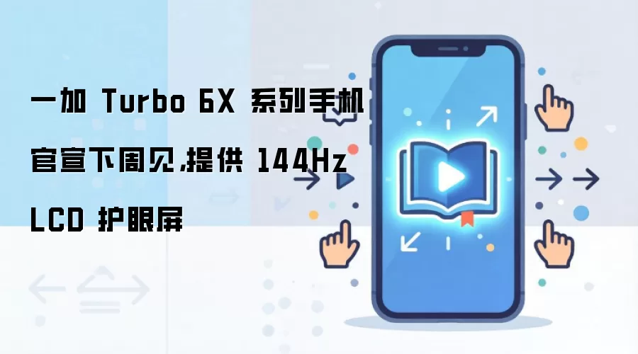 一加 Turbo 6X 系列手机官宣下周见,提供 144Hz LCD 护眼屏