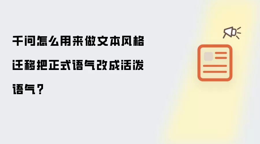 千问怎么用来做文本风格迁移把正式语气改成活泼语气？