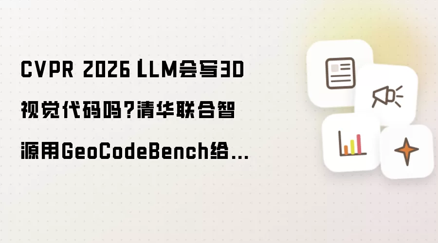 CVPR 2026｜LLM会写3D视觉代码吗？清华联合智源用GeoCodeBench给出答案