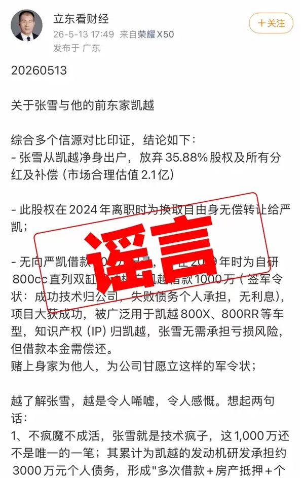 凯越机车辟谣“资金链断裂”“多次求张雪救命”:纯属恶意抹黑!