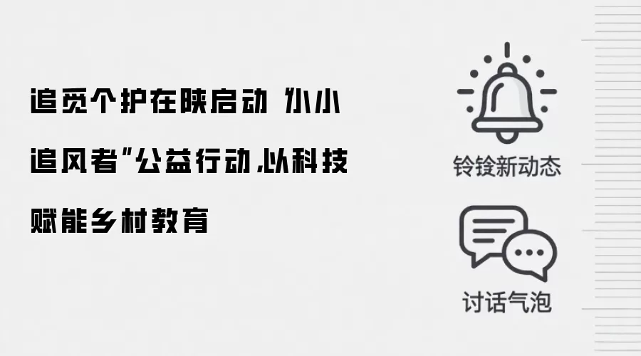 追觅个护在陕启动“小小追风者”公益行动，以科技赋能乡村教育