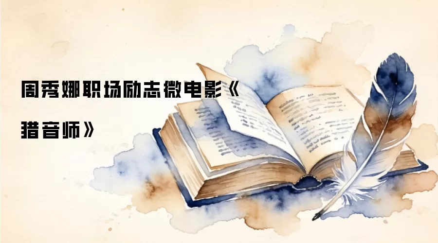 周秀娜职场励志微电影《猎音师》