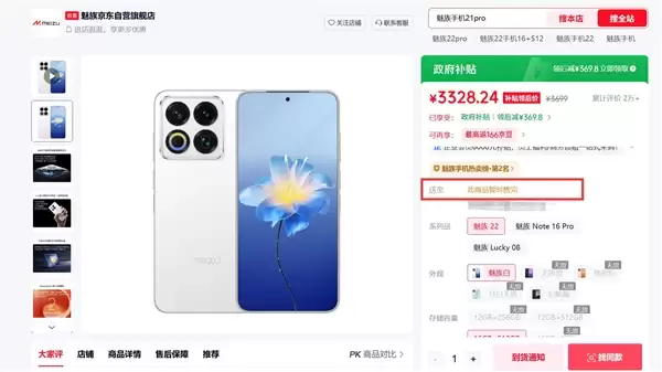魅友情怀就此谢幕！魅族22京东全线断货：一代纯白旗舰彻底绝版