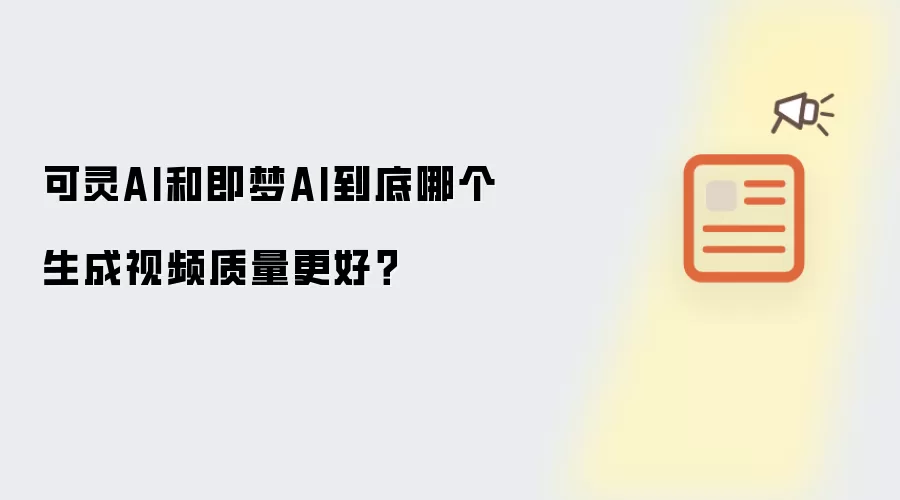 可灵AI和即梦AI到底哪个生成视频质量更好？