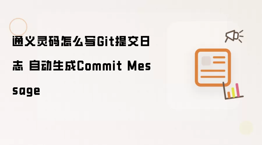 通义灵码怎么写Git提交日志 自动生成Commit Message